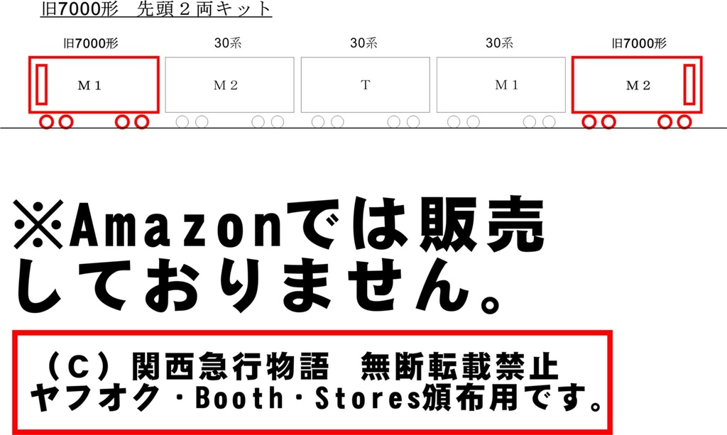 【1/80】大阪市地下鉄7000形キット先頭2両(M1+M2)(要組立・未塗装)床板、床下機器付き
