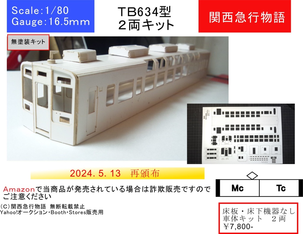 【東武地方】634型 ペーパー車体キット ２両（床板・床下機器なし）