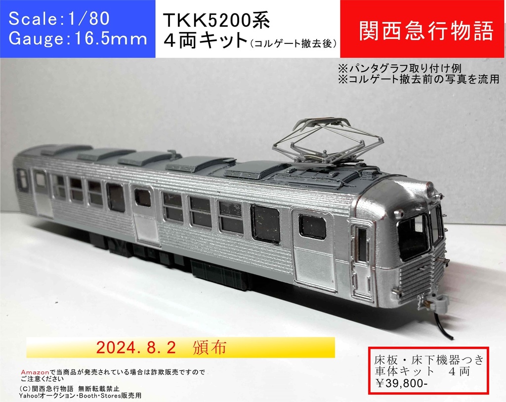 【25%OFF!】ＴＫＫ5200系４両硬質ペーパーキット（下部コルゲート撤去後）（３Ｄ前面パーツ、床板・床下機器つき）東横線　大井町線