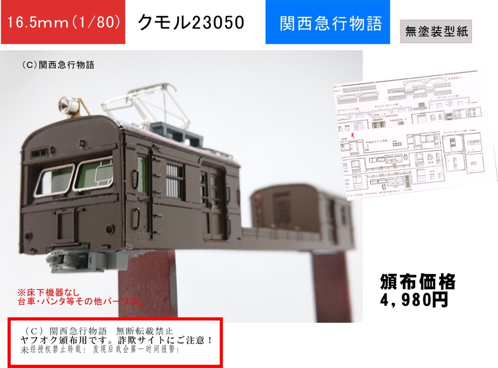 ★ 送料無料 !★1/80スケール◆クモル23050 レーザー加工済み 硬質ペーパーキット 昭和の電車