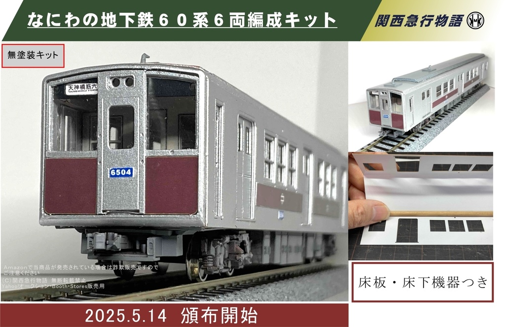 大阪市交通局６０系（6両非冷房車）硬質ペーパーキット 1/80 16.5mmゲージ