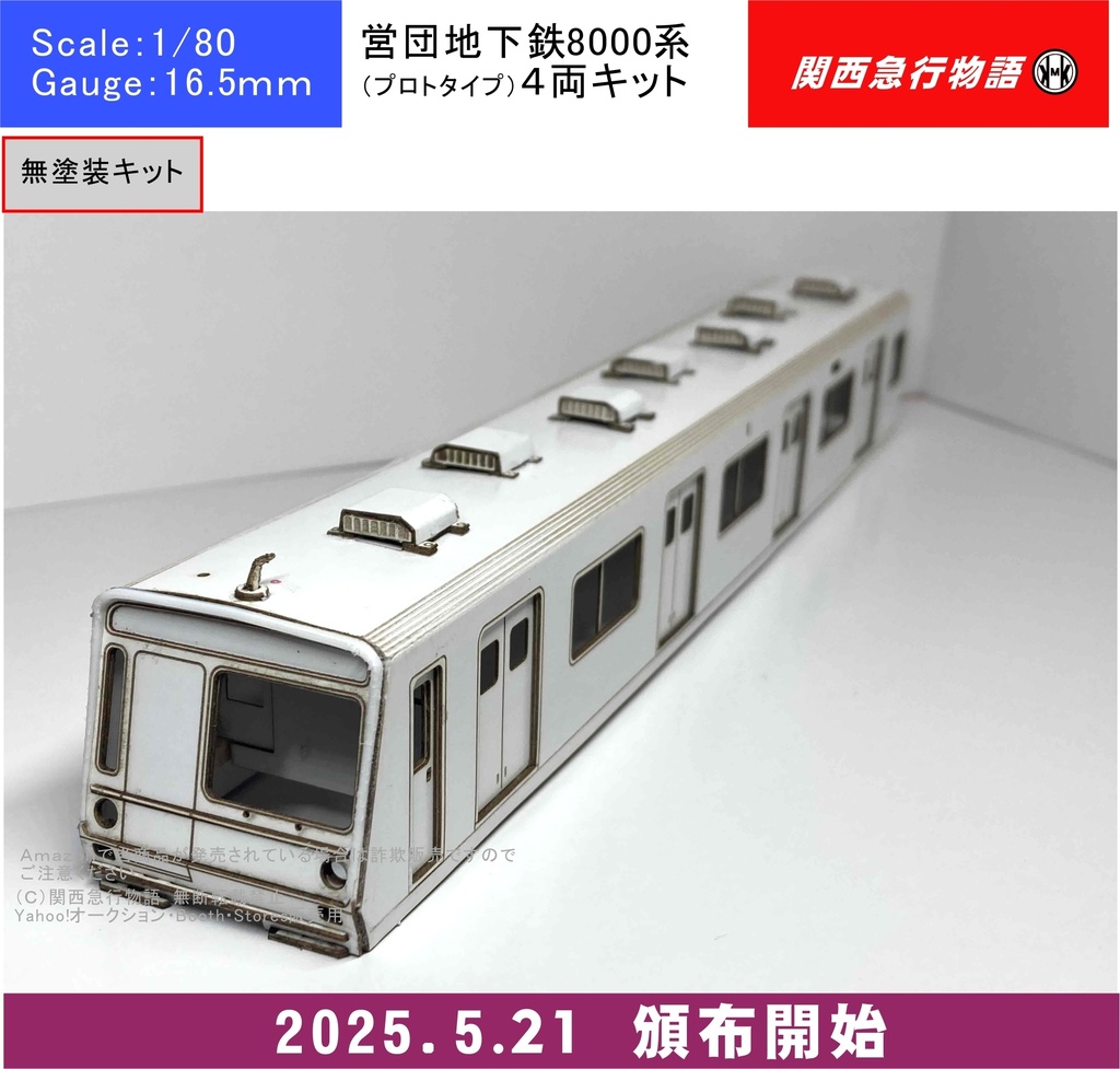 【NEW!】営団地下鉄8000系非冷房車(プロトタイプ) 4両硬質ペーパーキット 半蔵門線 試作車