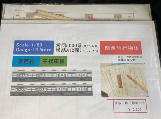 ★営団地下鉄★5000系 増結2両 東西線 千代田線ステンレスカー非冷房 戸袋あり ベンチレーター付きペーパーキット インドネシア国鉄