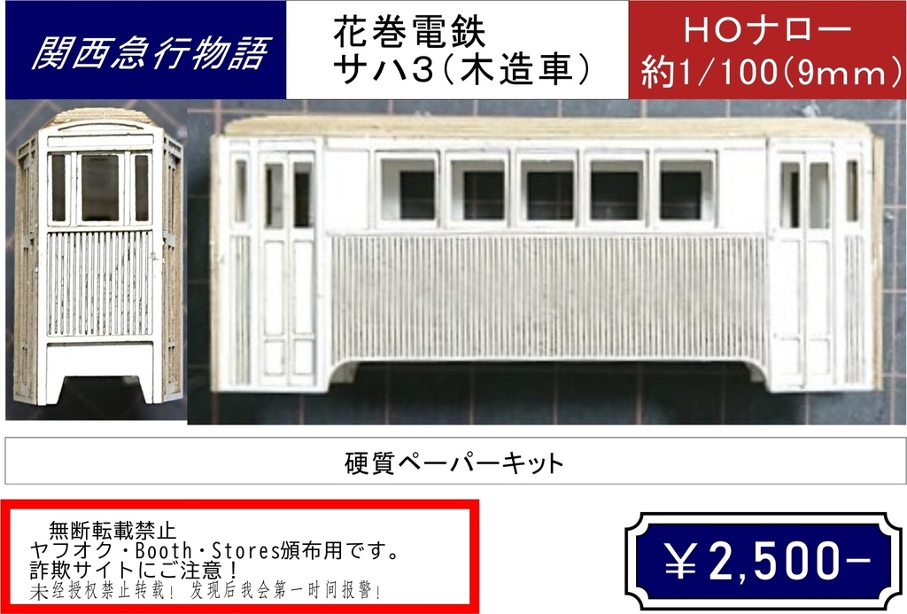 【軽便鉄道】花巻電鉄サハ３　木造車　硬質ペーパーキット　関西急行物語　N対応