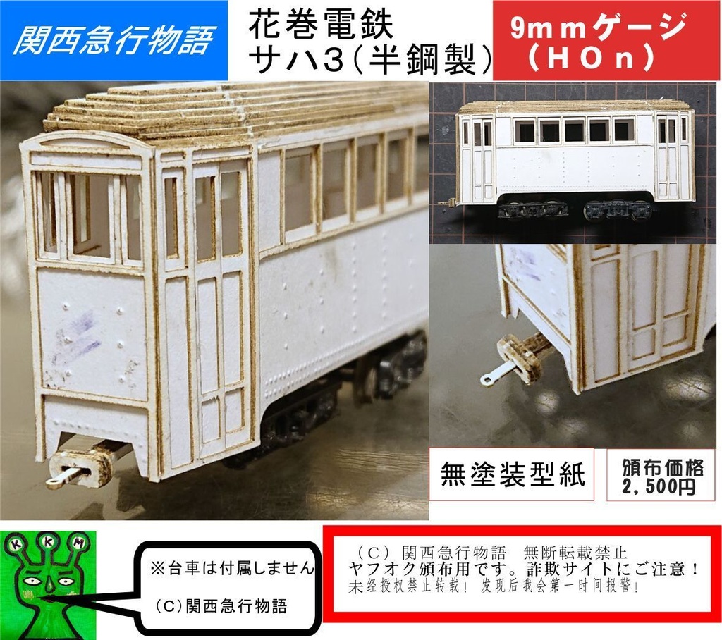 【HOナロー】9ｍｍゲージ対応 花巻電鉄サハ３（半鋼製車）型紙 レーザー加工済み ペーパー　軽便鉄道　関西急行物語