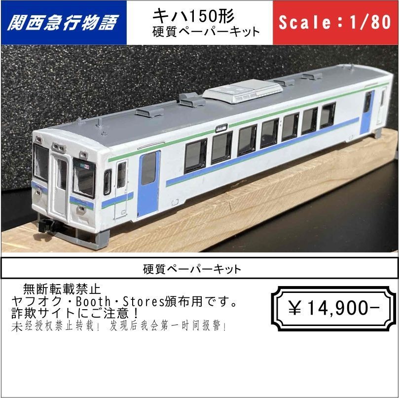 【HO】キハ150形0番台気動車 車体枠硬質ペーパーキット 関西急行物語
