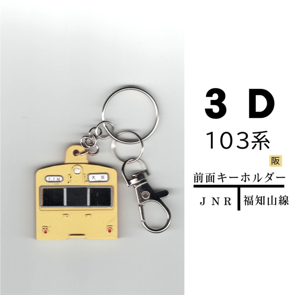 ◆1/80◆3D前面キーホルダー JNR 国鉄 福知山線103系 模型工房 関西急行物語