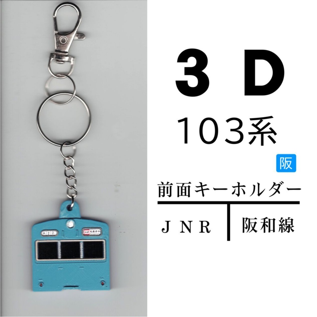 ◆1/80◆３D前面キーホルダー　JNR　国鉄阪和線103系　　模型工房　関西急行物語