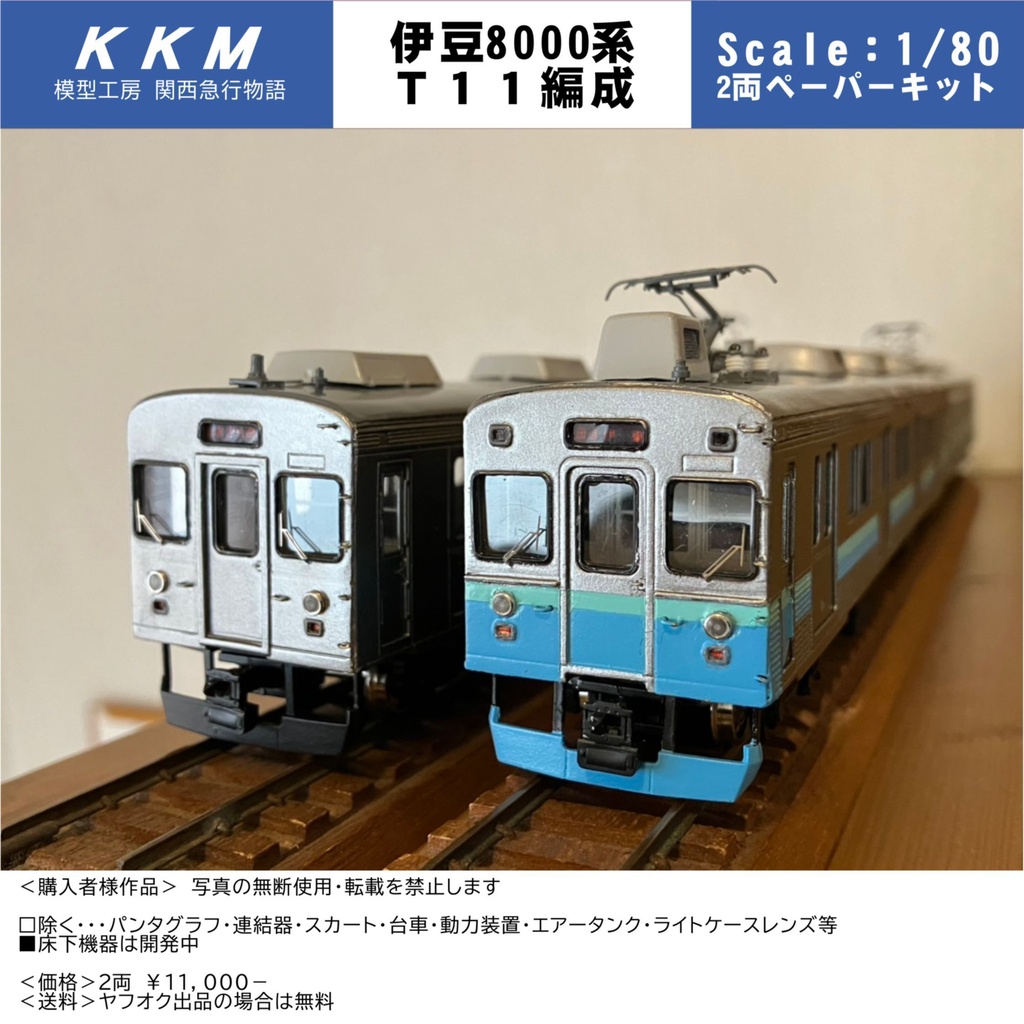 ◆HO◆ 伊豆8500系 T11編成 2両 ペーパーキット 未組立 鉄道模型★模型工房 関西急行物語★ 床下機器別