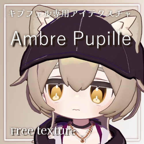 【キプフェル対応アイテクスチャ】-Ambre Pupille- 