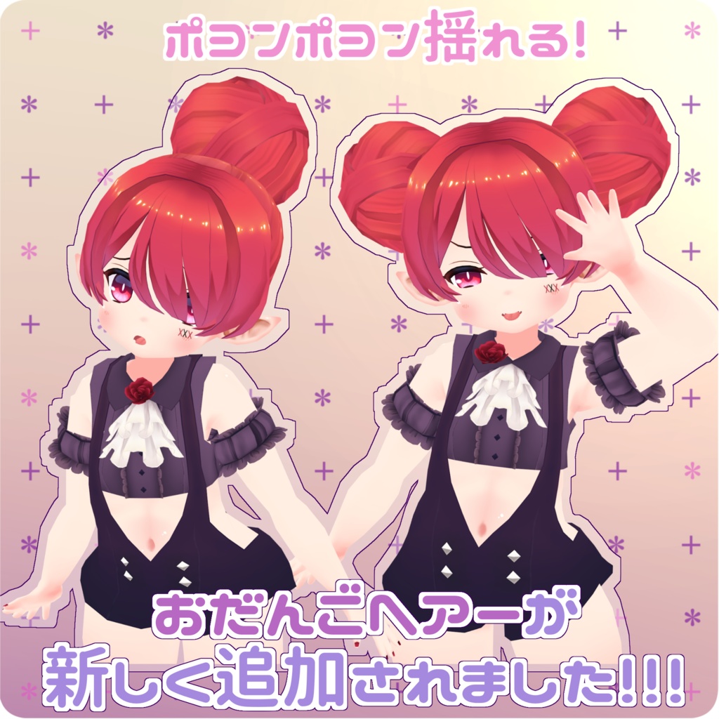 リズ・クランベリー用 髪型セット