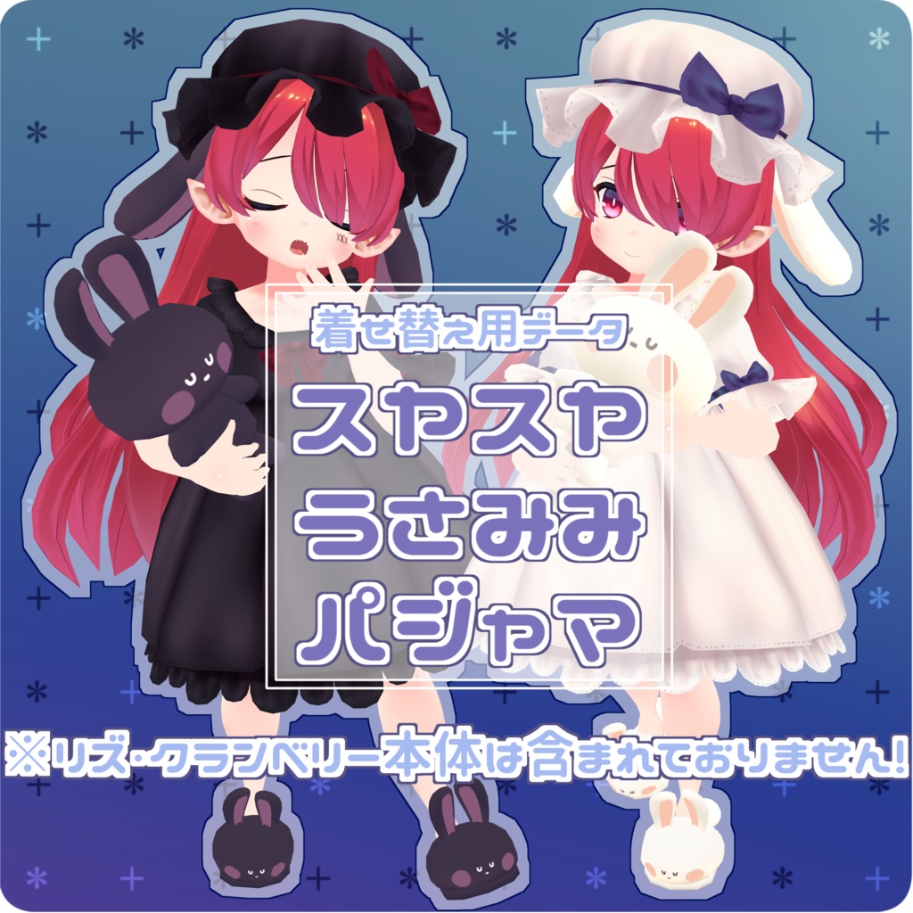 着せ替え用データ「スヤスヤうさみみパジャマ」