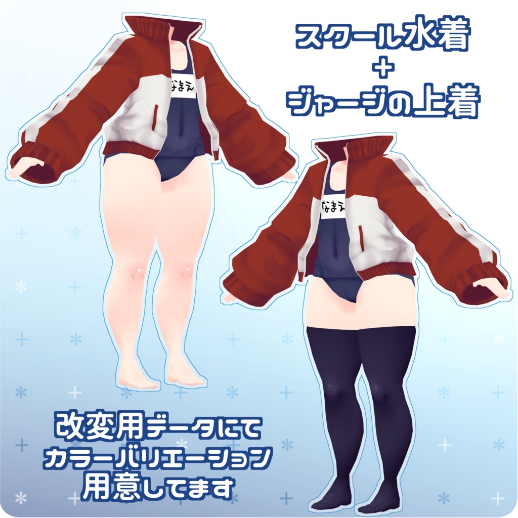 着せ替え用データ「夏だ!夏だ!スク水だ!!!」