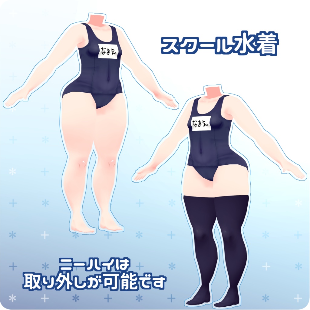 着せ替え用データ「夏だ!夏だ!スク水だ!!!」