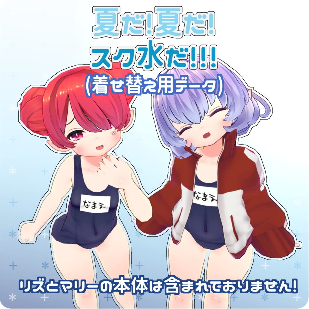 着せ替え用データ「夏だ!夏だ!スク水だ!!!」