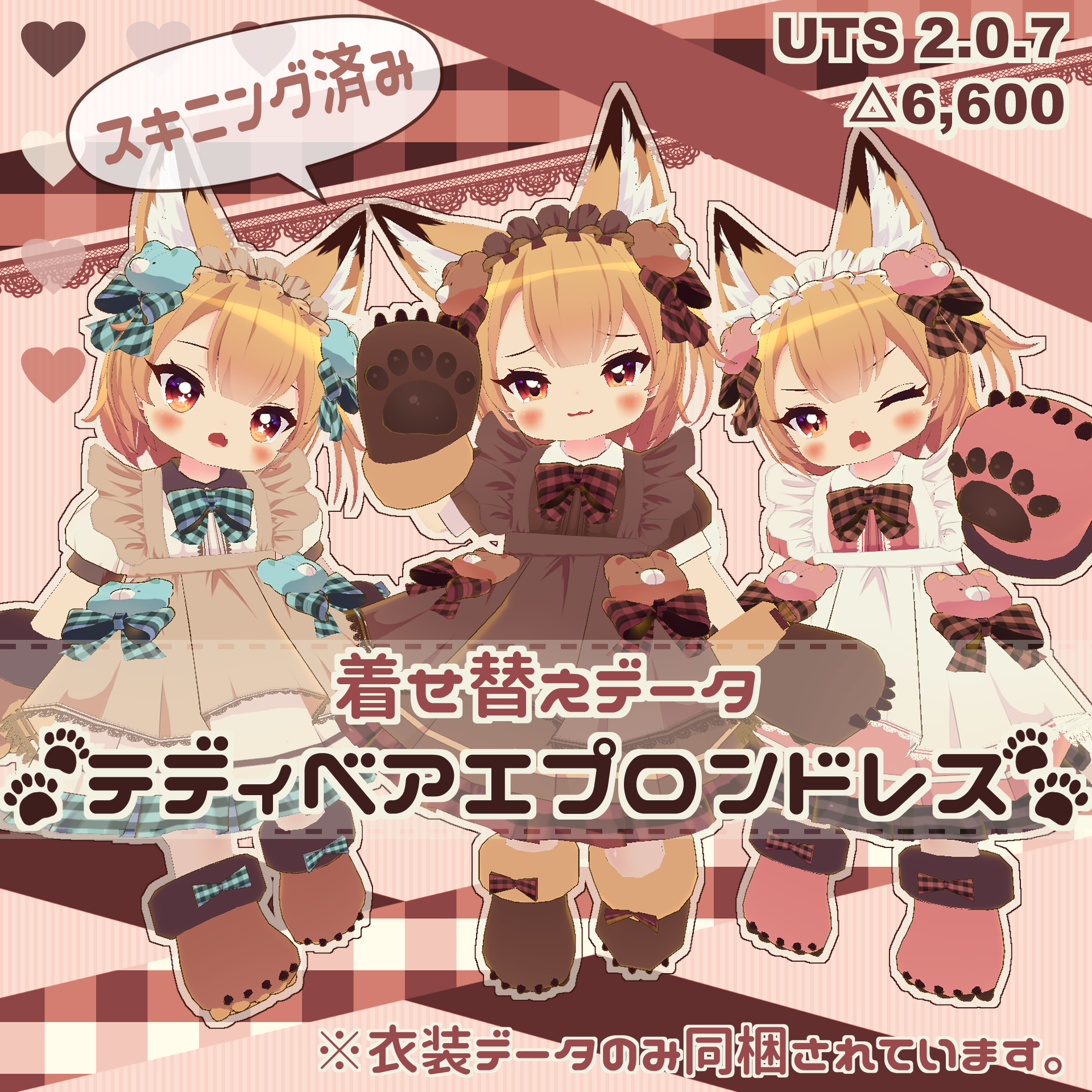 着せ替えデータ「テディベアエプロンドレス」