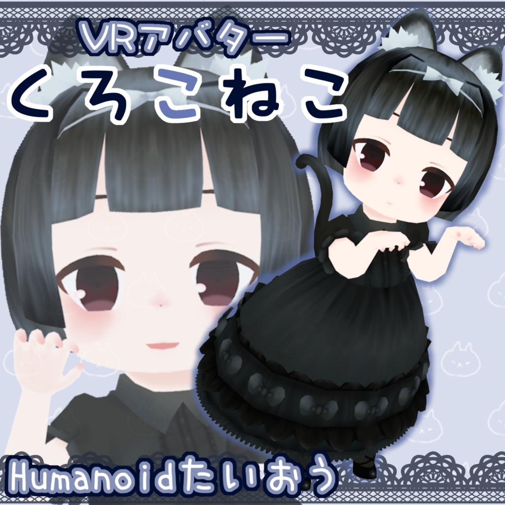 VRアバター「くろこねこ」