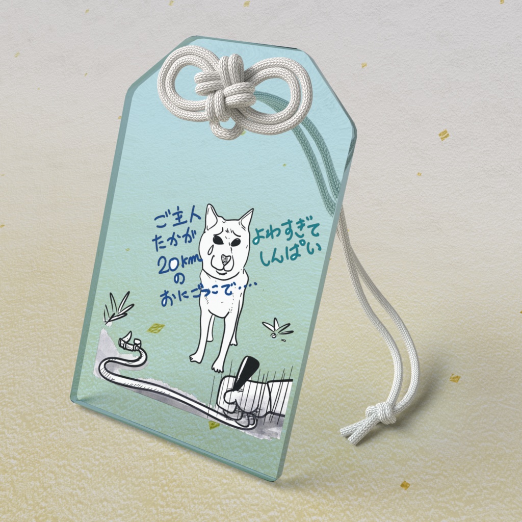 お犬さまより　　ご主人しっかりして