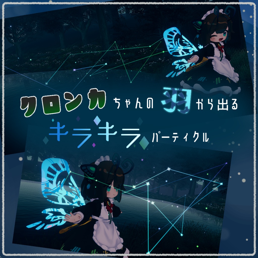 【VRChat想定】クロンカちゃんの羽から出るキラキラパーティクル【MA対応・ギミック付き】