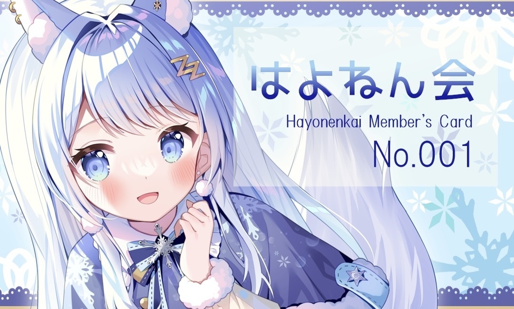 はよねん会 会員カード