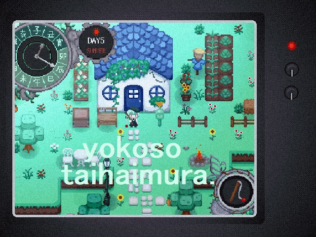 ようこそ退廃村。