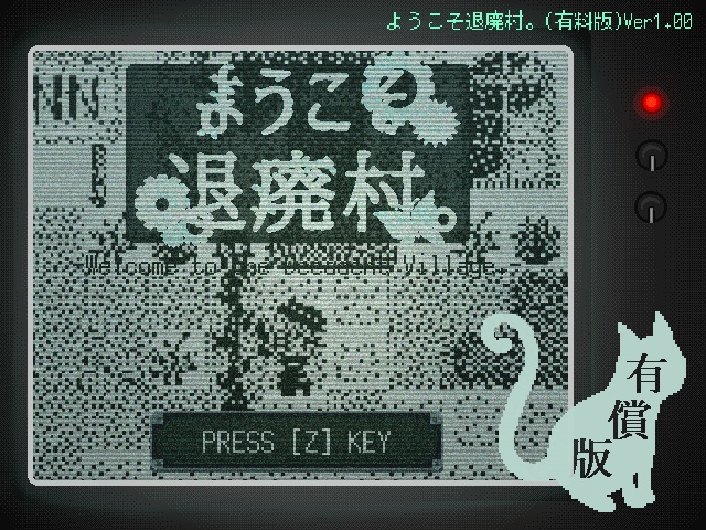 ようこそ退廃村。(有料版)