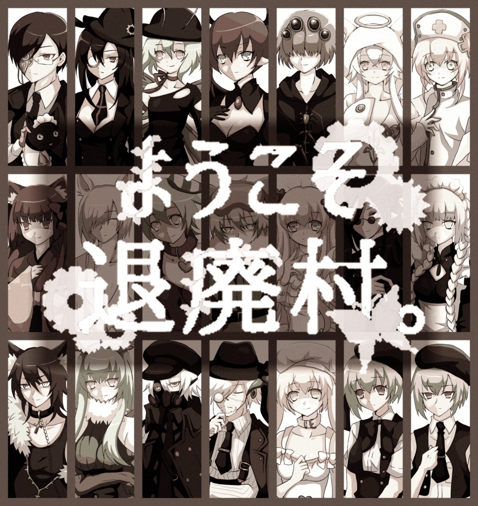 ようこそ退廃村。設定資料集