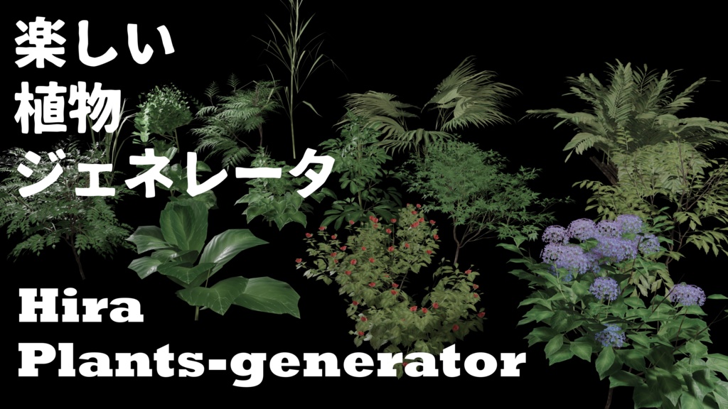 blender Geometrynodes　「たのしい植物ジェネレータ」