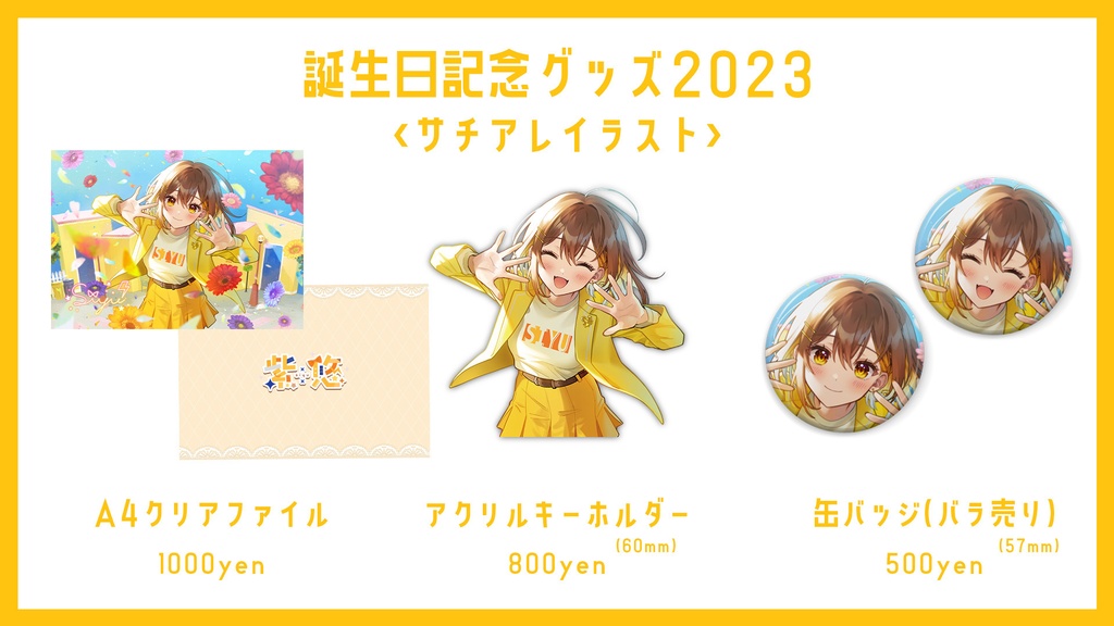 【バラ売り】誕生日記念グッズ2023【受注販売】