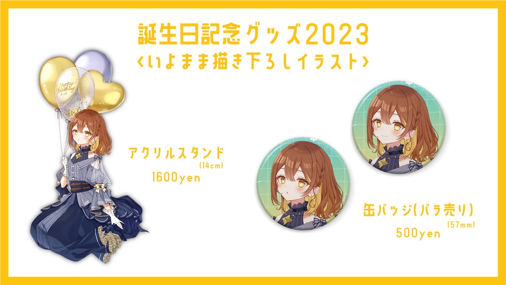 【バラ売り】誕生日記念グッズ2023【受注販売】