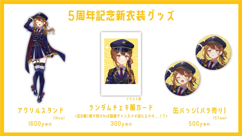 【バラ売り】5周年記念新衣装グッズ【受注販売】