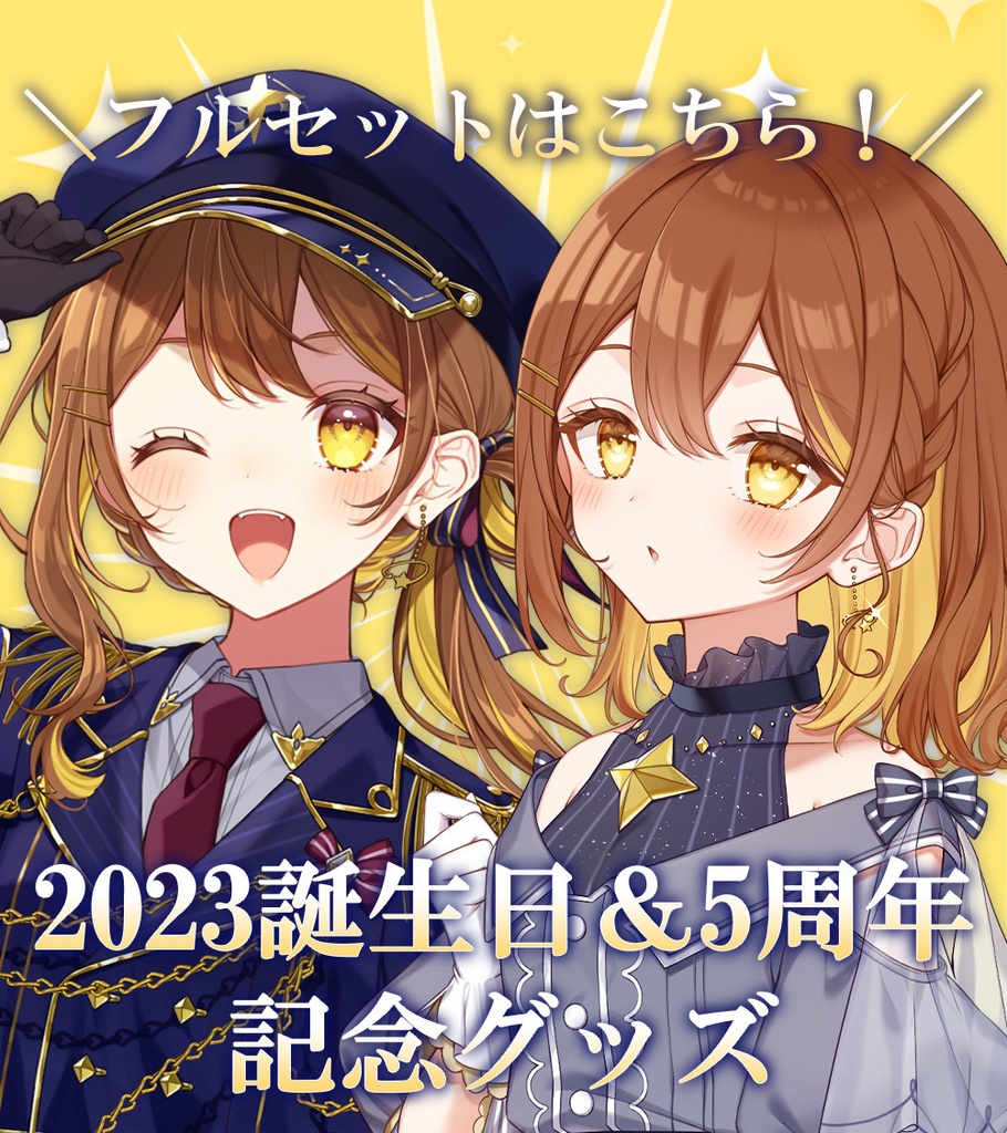 【フルセット/クリアファイルはこちらから!】誕生日記念&5周年記念グッズ【受注販売】