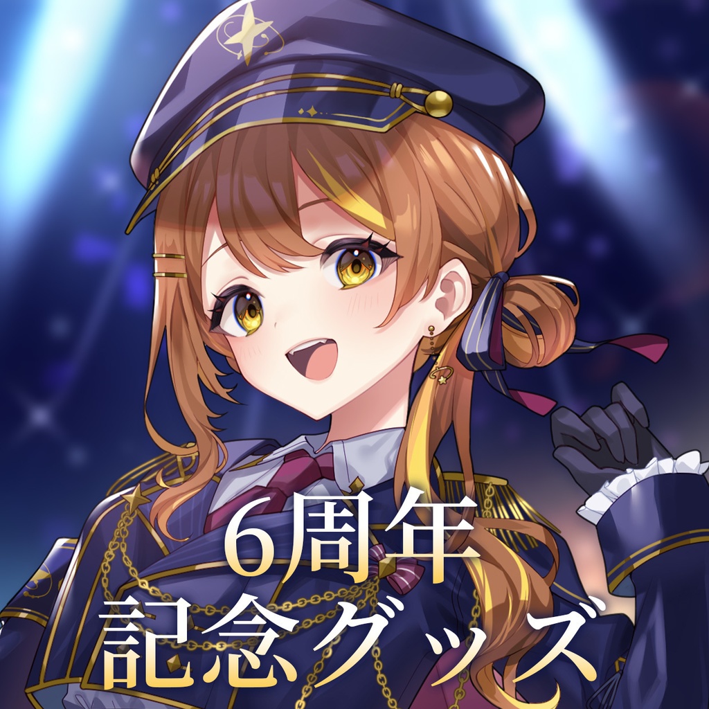 【受注販売】6周年記念グッズ