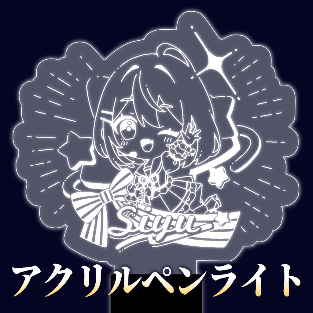 アクリルペンライト