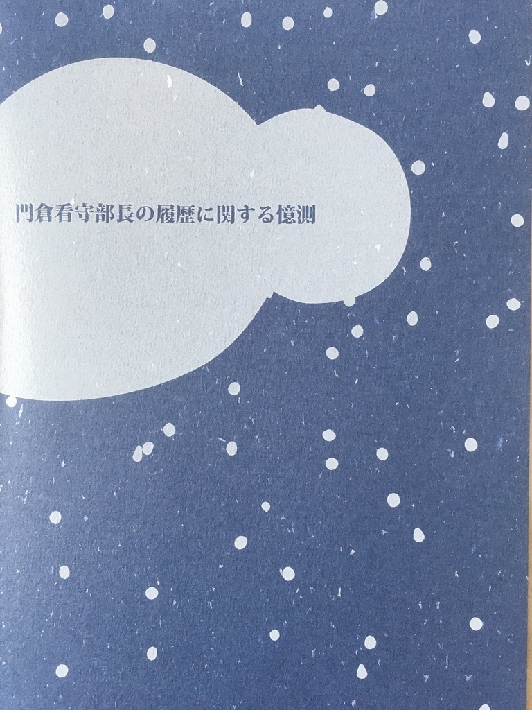 [データ頒布]門倉看守部長の履歴に関する憶測