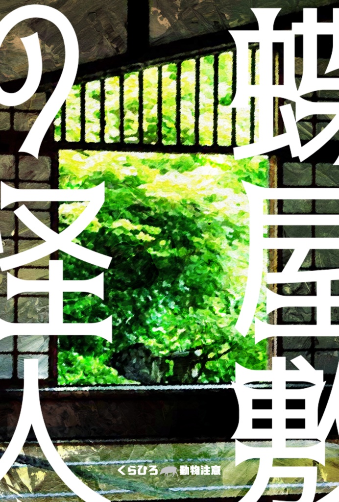蝶屋敷の怪人　第二版　【挿絵/ノベルティ 】