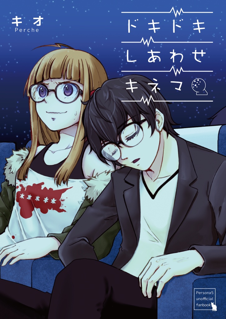 ドキドキしあわせキネマ
