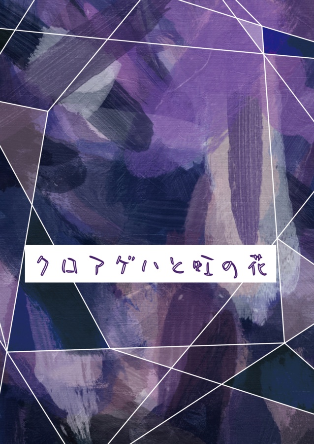 クロアゲハと虹の花