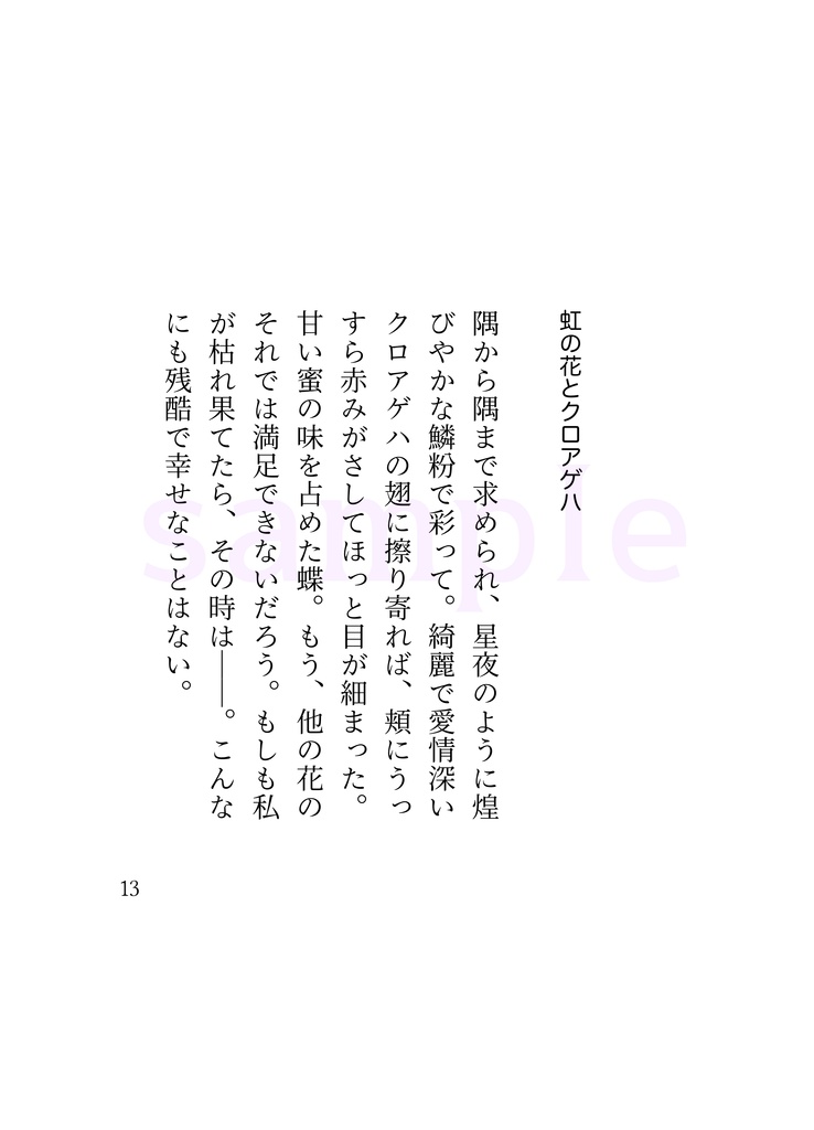 クロアゲハと虹の花