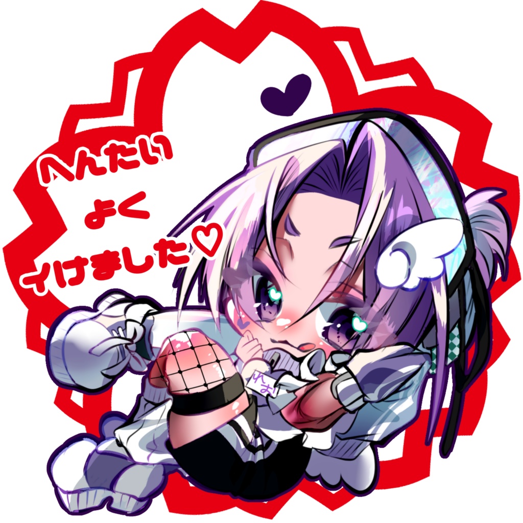 へんたいよくイけました♡アクリルステッカー