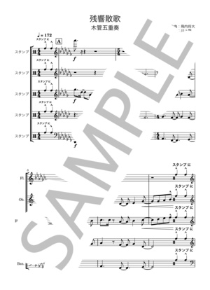 【木管５重奏】残響散歌（Aimer）編曲楽譜