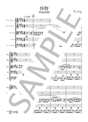 【弦楽５重奏】怪物（YOASOBI）編曲楽譜