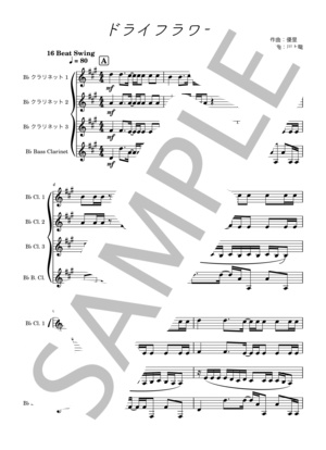 【クラリネット４重奏】ドライフラワー（優里）編曲楽譜