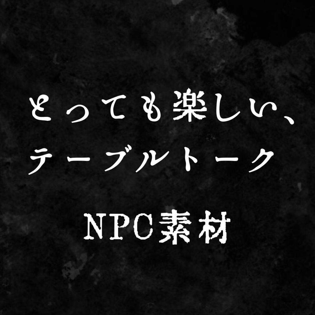 【NPC立ち絵素材】とっても楽しい、テーブルトーク