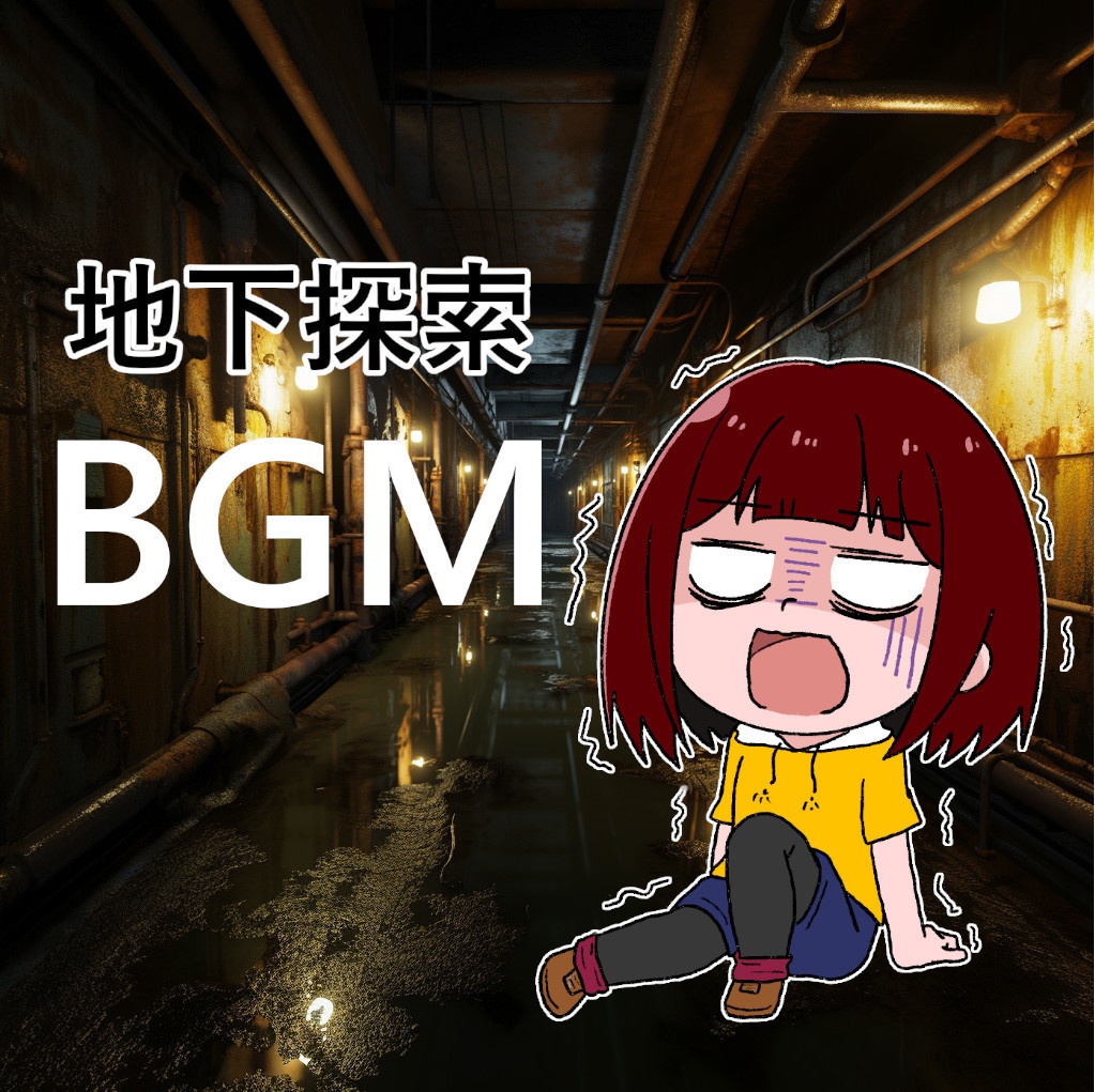 【フリーBGM】不穏な雰囲気のある地下探索BGM