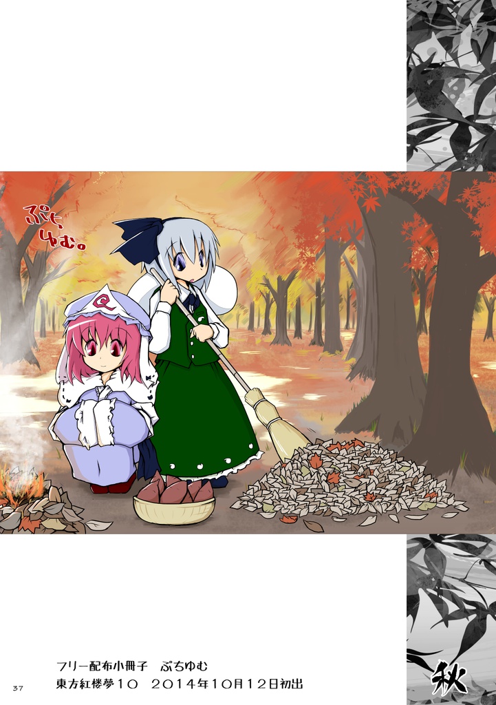 徒然白玉楼萃・秋冬