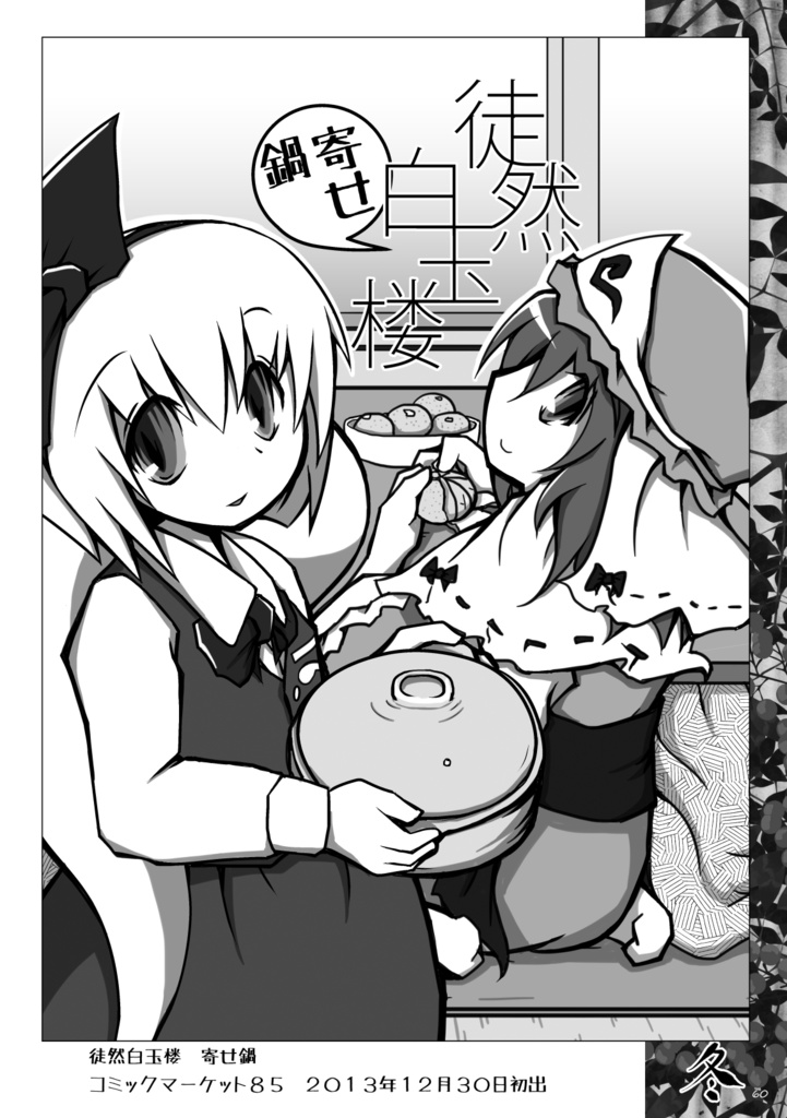 徒然白玉楼萃・秋冬