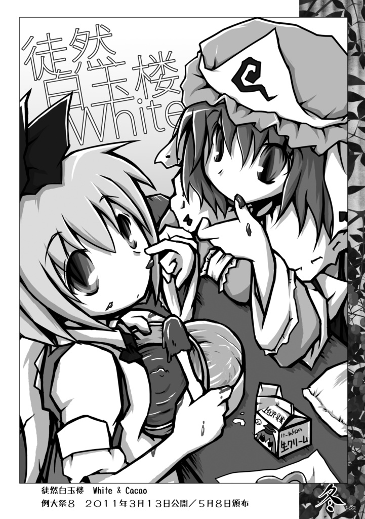 徒然白玉楼萃・秋冬