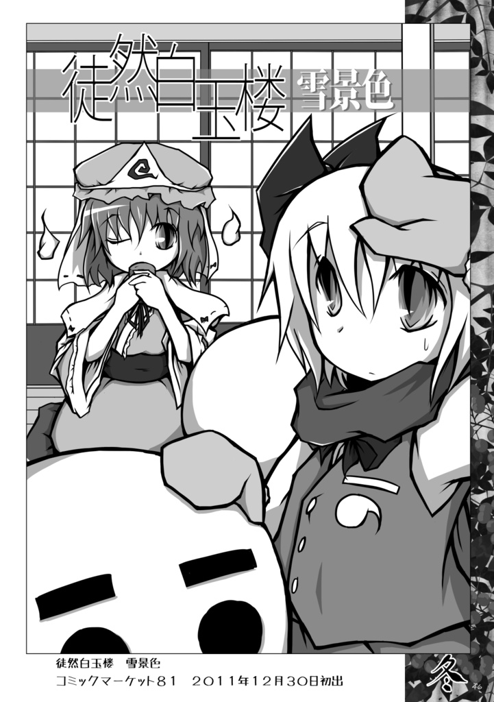 徒然白玉楼萃・秋冬