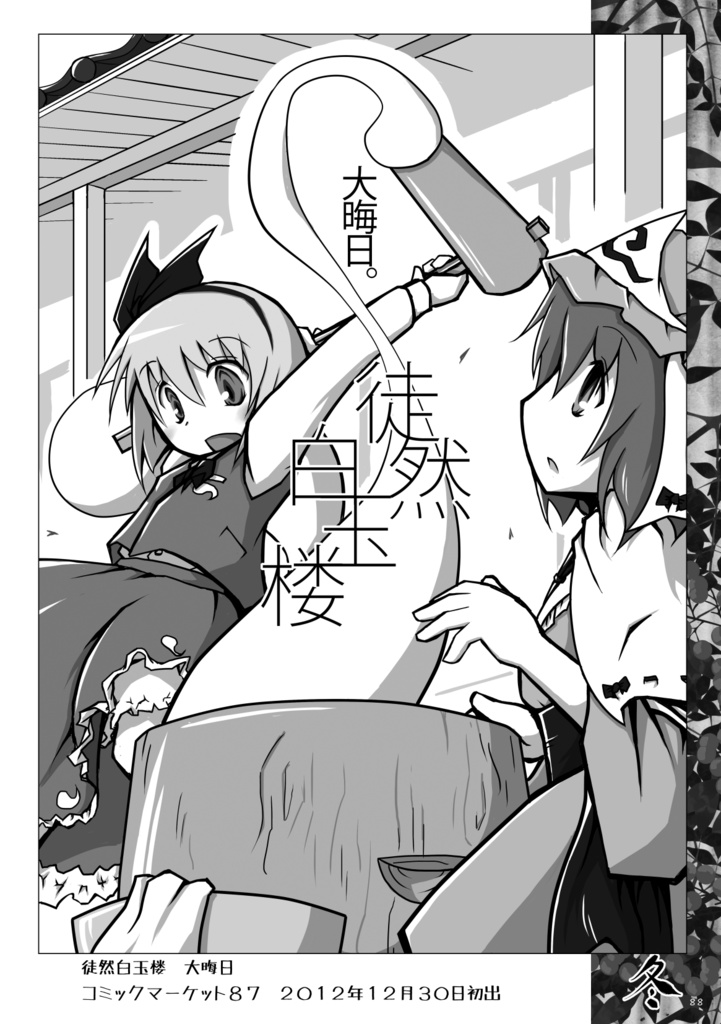 徒然白玉楼萃・秋冬